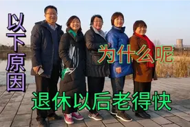 为何有些人退休老得快，退休女教师分析原因：自身问题是主要原因视频封面