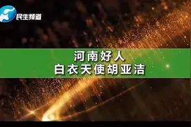 河南好人——白衣天使胡亚洁视频封面