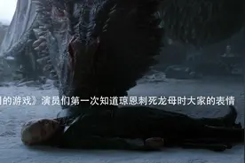 当琼恩·雪诺演员得知自己要杀了龙母时视频封面