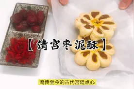 【清宫枣泥酥】古代宫廷点心