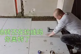 家装贴地砖根本无需拉线和上方正，先贴卧室后贴客厅误差不超3㎜