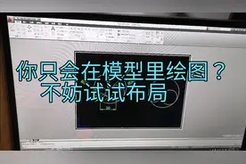 CAD布局的使用方法，排版出图打印非常好用视频封面