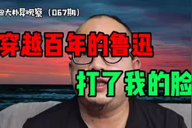 好书推荐：穿越百年的鲁迅，打了我的脸！视频封面