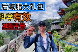 最酷的节后减肥方法！全是减脂干货，轻松帮你控制体重视频封面