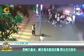 贵州六盘水：醉汉卷车底还在睡 群众合力抬车视频封面