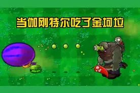 植物大战僵尸：当伽刚特尔吃了金坷垃，恶搞一下视频封面