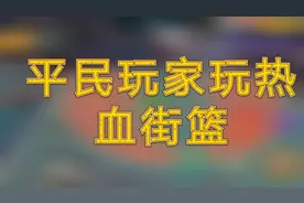 热血街篮：平民玩家VS氪金玩家VS重度氪金玩家