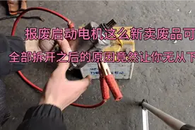 三轮车换下的启动电机这么新，卖废品可惜，拆解之后简直无从下手视频封面