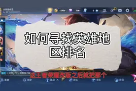 如何寻找英雄地区排名视频封面