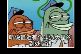 派大星借钱表情包视频封面