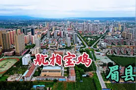 航拍宝鸡正推撤县设市的眉县，征名郿坞市获网友力挺，这名有文化视频封面