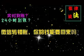 把转账方式实时转账改为24小时到账，钱就能要回来吗？视频封面