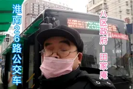 全程实拍淮南26路公交车：八区政府－田家庵！视频封面