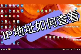 查看ip地址的3种方法，快来看看视频封面