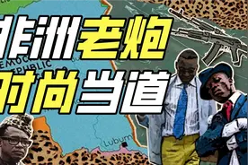 豹纹、内战与贫民窟潮人，刚果为什么这么惨？【奇葩小国07】视频封面