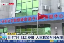 注意了！长春市老年人、残疾人优惠乘车卡旧卡将于7月1日停用视频封面