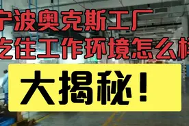 浙江宁波奥克斯工厂，吃住工作环境怎么样，今天带大家先睹为快！视频封面