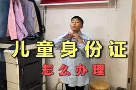 儿童第一次办身份证需要准备什么？不用花一分钱.过程3分钟就搞定视频封面