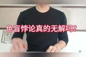 我解决了世纪难题“色盲悖论”视频封面