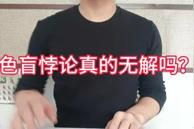 我解决了世纪难题“色盲悖论”视频封面