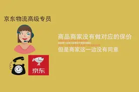 京东购物退货难？货物丢失一波三折 退款竟非原路退回？