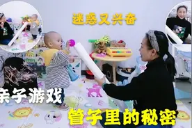 适合1-3岁玩的互动游戏，让宝宝既迷惑又兴奋，制作简单有奇效哦