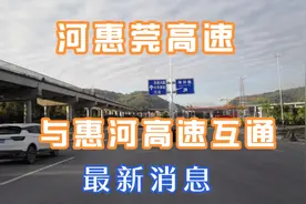 河惠莞高速与惠河高速互通立交最新消息，完成70%工程量。视频封面