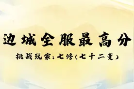 大话西游手游边城魅影满分视频视频封面