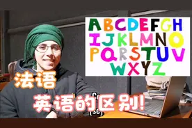 你知道法语和英语的区别吗？别想复杂了，想多就走偏了。视频封面