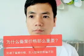 重磅干货，教大家在官网查询一手房的备案价格，买房还怕被套路吗视频封面