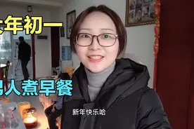 大年初一四川男人要煮早餐，地方传统吃汤圆，你们那里吃啥呢？视频封面
