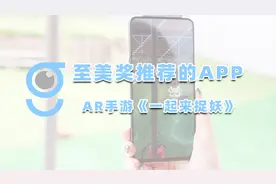 利用摄像头突破虚拟与实现，让你种草的AR手游，约朋友一起捉妖吧视频封面