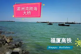 福建湄洲湾跨海大桥，连接莆田和泉州，预估后年通车视频封面