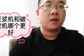豆浆机和破壁机哪个更好呢？怎么选择，要根据自己需求，不跟风视频封面