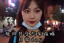大学生/使用共享汽车攻略之联动云/和姐妹日常的一天vlog