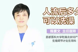 人流后多久可以洗澡？视频封面