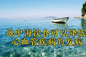 地中海饮食能降低心血管疾病的发病吗？美国科学家发现了证据。视频封面