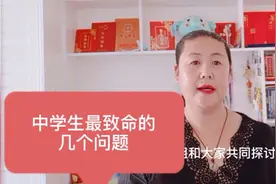 中学生普遍存在的致命问题，家长及时帮助自己的孩子吧
