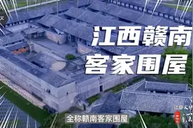 惊艳世界！被誉为“东方的古罗马”的江西赣南客家围屋！视频封面