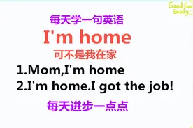 I'm home是什么意思？可不是我在家！今天的一句话英语告诉你！视频封面