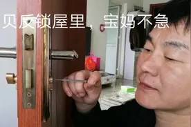 宝贝反锁在屋里，宝妈别急，别哭，我有妙招