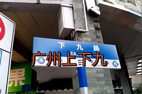 广州上下九商业街视频封面