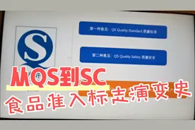 从QS到SC，食品准入标志演变史 食品科学知识科普 基础篇 第三集视频封面