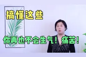 搞懂这些，你再也不会生气！痛苦！