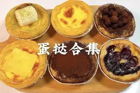 自制最全蛋挞合集来了，6种口味任你选择
