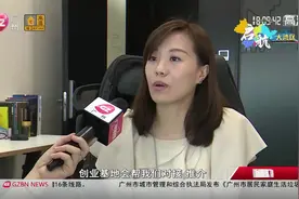 广州多措并举鼓励创业，建立港澳台青年创新创业基地28个视频封面