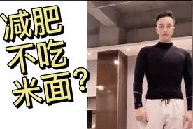 减肥真的离不开碳水？低碳减肥好处，你必须要知道