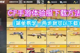 CF手游；体验服下载方法，只需两步就可以安装，快来看看！视频封面