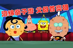 海绵宝宝亲子游 饼干父母首次露脸