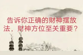 告诉你正确的財神摆放法，财神方位至关重要，值得一看？